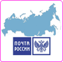 Доставка в регионы Почтой России
